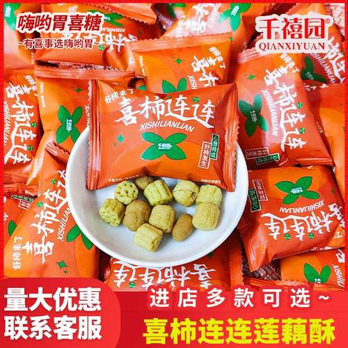 千禧园喜柿连连莲藕酥脆多味花生混装开业乔迁婚礼结婚喜糖