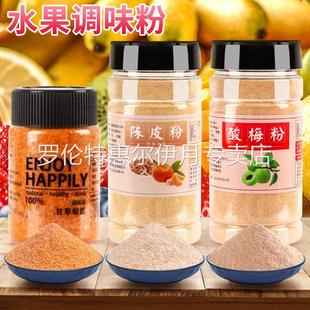 陈皮粉酸梅粉话梅粉甘梅粉甘草椒盐广西辣椒盐酸野沾甘草水果配料