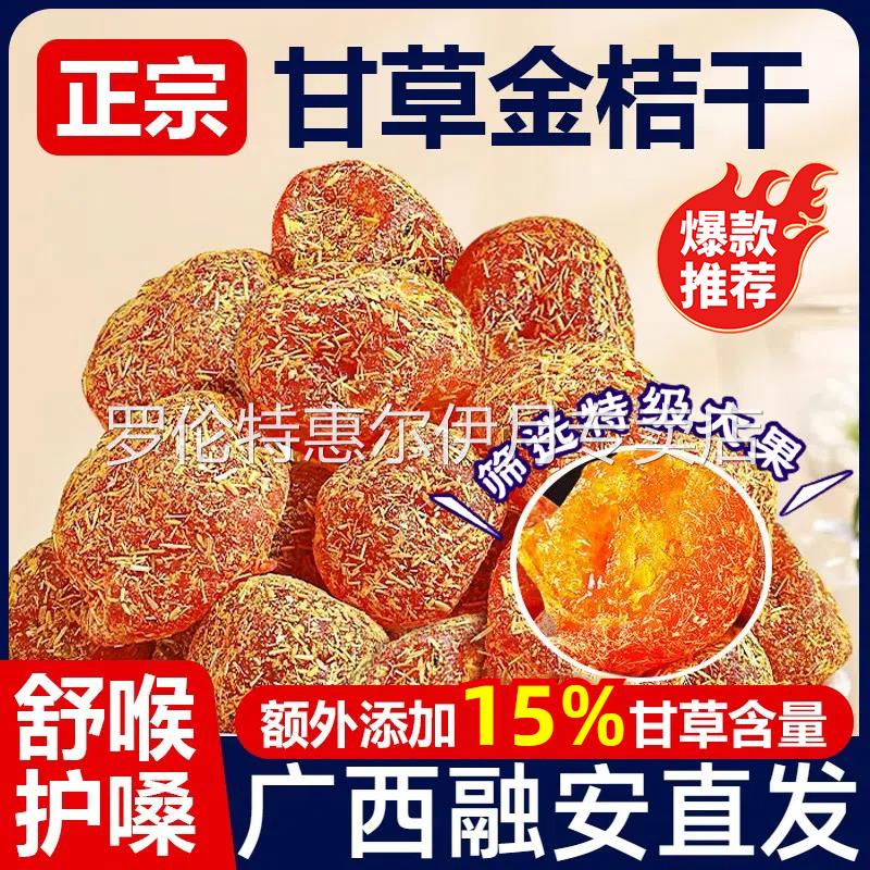 广西特产甘草金桔正宗官方旗舰店山药陈皮化痰止咳金橘干无添加