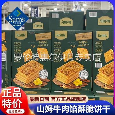 正品山姆keittly牛肉馅酥脆饼干会员超市肉松休闲零食官方旗舰店