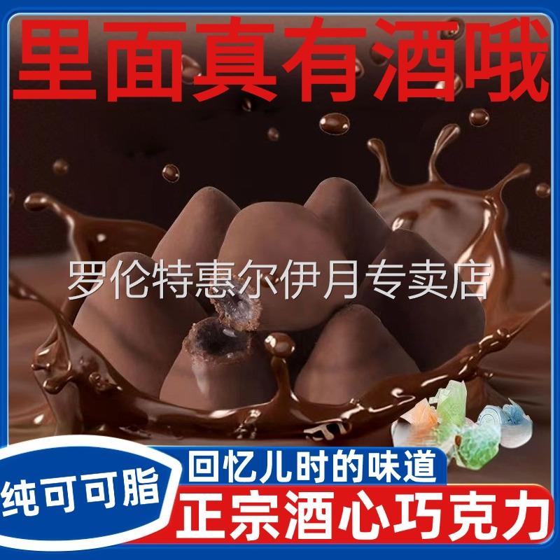 正宗酒心巧克力高端糖果喜糖年货老式糖正酒心糖果官方旗舰店