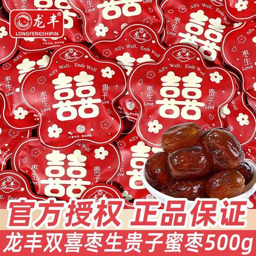 龙丰枣生贵子阿胶枣散装结婚喜糖早生贵子蜜枣糖果婚宴小零食
