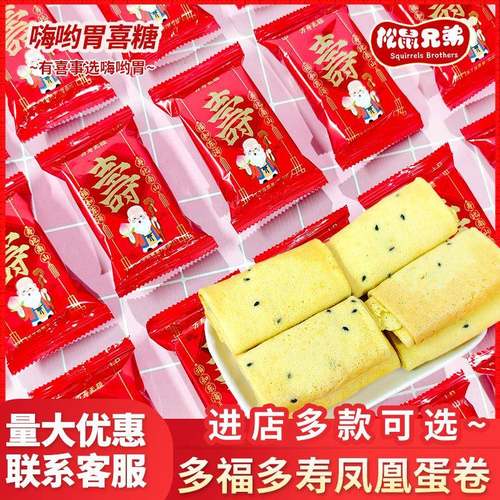 松鼠兄弟多福多寿凤凰蛋卷老人生日过寿贺寿喜饼寿宴零食散装