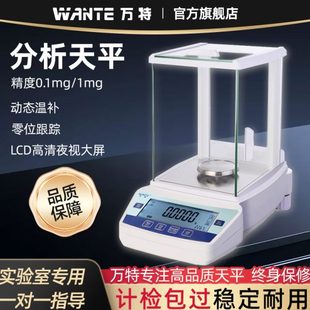 万特电子天平秤千分之一实验室分析天平0.1mg精密0.001g高精度称