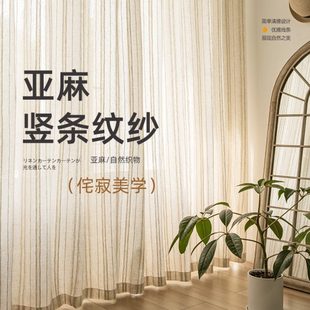 透光宅寂风高级飘窗窗纱 竖条纹亚麻纱帘窗帘遮光麻纱茶室禅意日式