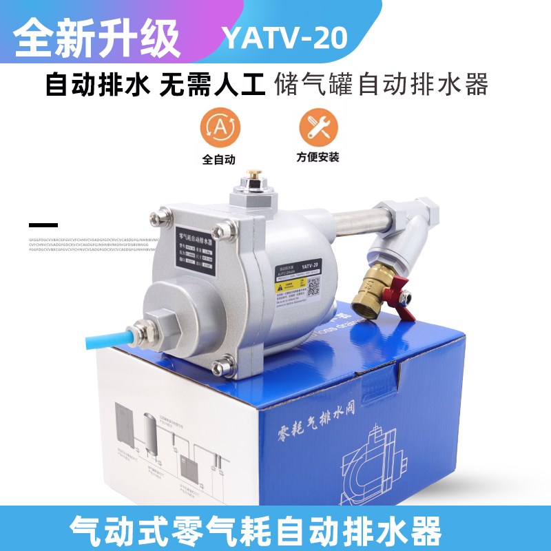 空压机自动排水器加m厚YATV-20气动式零损耗储气罐加厚自动排水阀