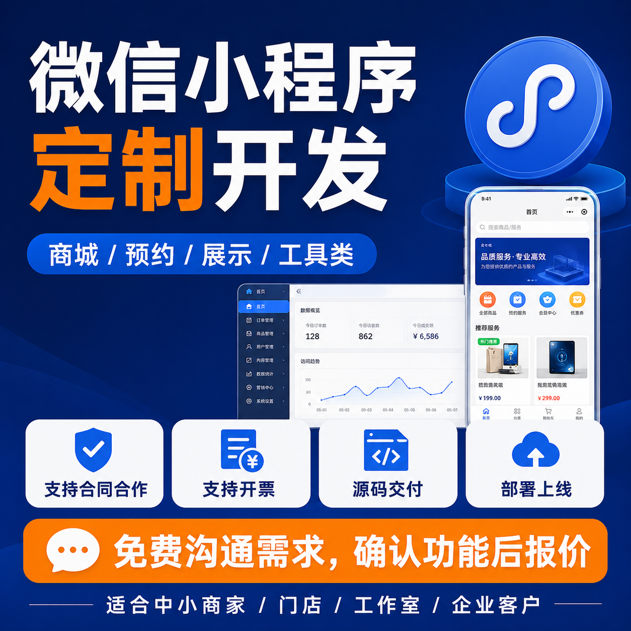 微信小程序开发 商城预约展示工具 定制开发 后台管理 源码交付