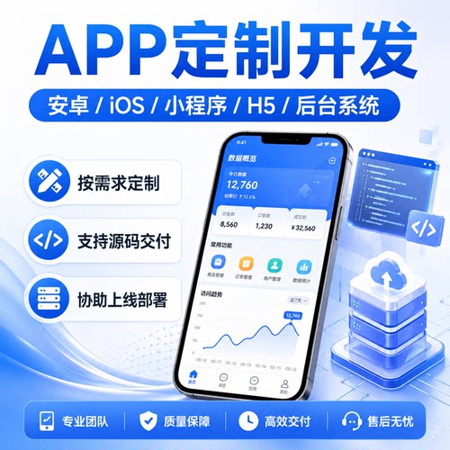 APP软件开发定制安卓iOS小程序商城预约后台系统