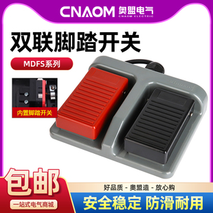 联脚踏关自复位脚踩踏板床锻压轻纺踏控制关