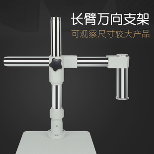 体视显微镜万向长臂支架度支架单臂支架体视显微镜支架 金属立杆