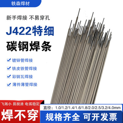 J422特细碳钢焊条1.01.2/1.5/1.6小焊条焊接镀锌管薄铁皮管彩钢瓦