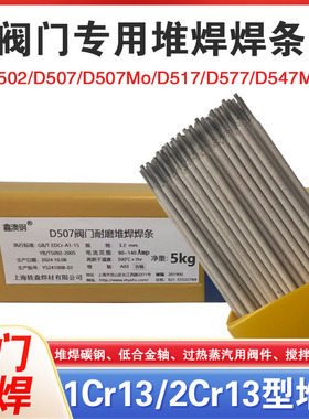 D502D507D507MoD517D577D547D547Mo阀门堆焊耐磨焊条