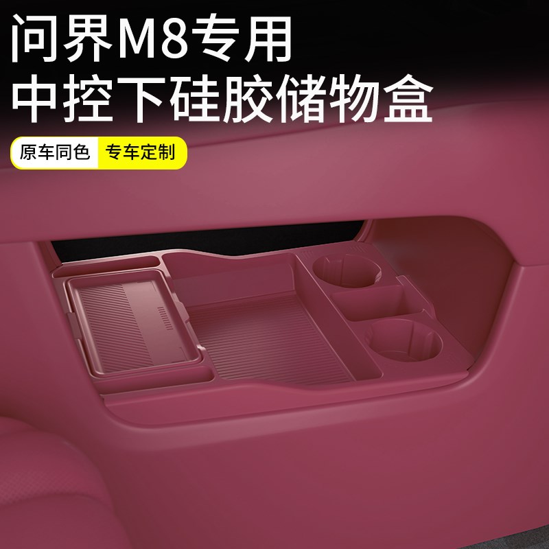优选于问界M8中控n下储物盒改装硅胶多功能收纳箱收纳盒子配.