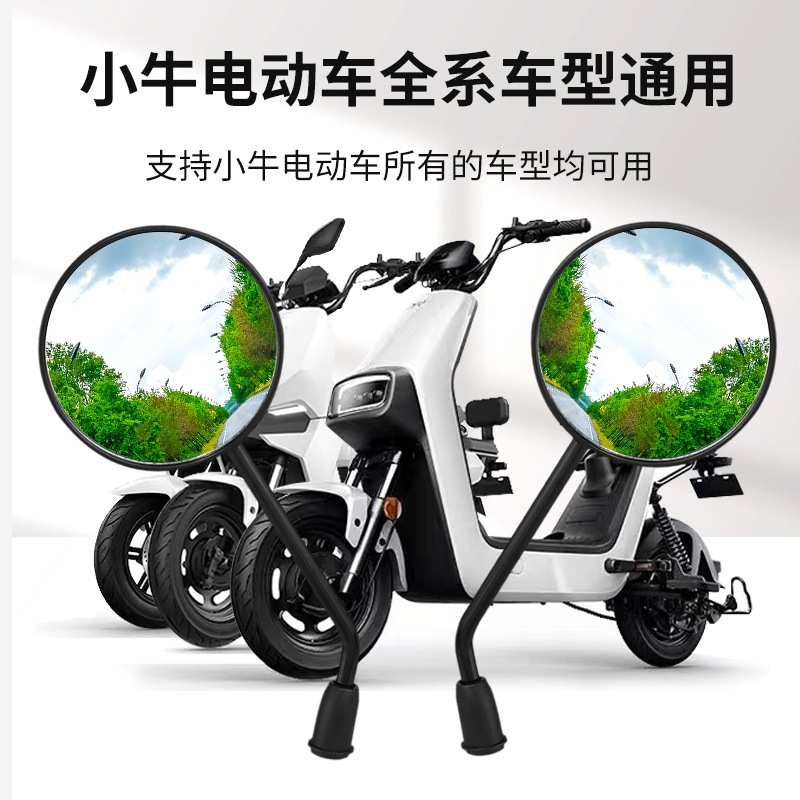 通用型小牛N1S/G0/F0/U1/U+/C0/Uqi电动车后视镜反光镜倒车镜配件