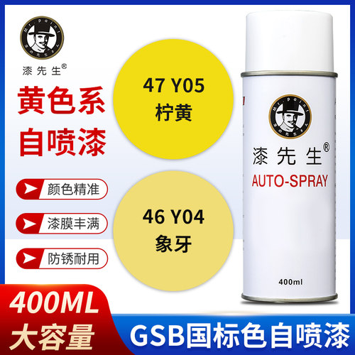 GSB国标翻新修复手摇自喷漆Y04象牙Y05柠黄Y06中黄Y07金属防锈漆