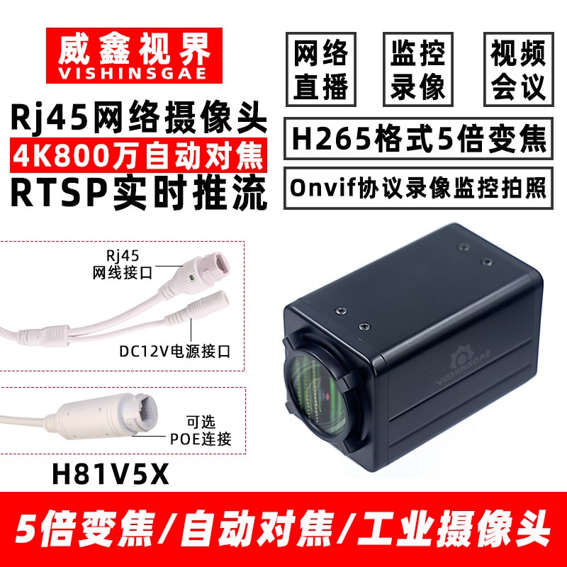 800万4K网络摄像机5倍变焦自动对焦工业摄像头网口RTSP推流直播
