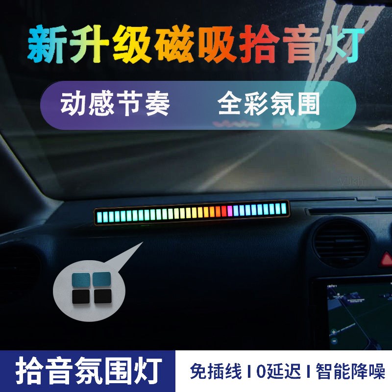 RGB拾音氛围灯 声控音乐节奏灯电竞桌面摆件APP遥控vfz拾音灯车载