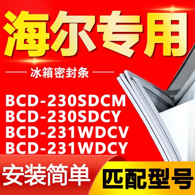 适用海尔冰箱BCD230SDCM 230SDCY 231WDCV 231WDCY门密封条门胶条