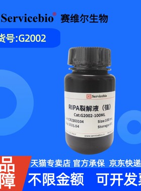 现货 赛维尔生物Servicebio RIPA裂解液（强） G2002 30mL 100mL 科研实验
