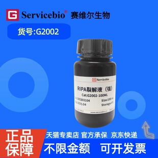 现货 赛维尔生物Servicebio RIPA裂解液（强） G2002 30mL 100mL 科研实验