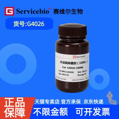 现货 赛维尔生物Servicebio 水浴锅抑菌剂（1000× ) G4026 100mL 科研实验