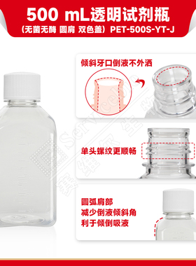 现货 赛维尔生物Servicebio 500 mL透明试剂瓶（无菌无酶 圆肩，双色盖） PET-500S-YT-J 50个/箱 科研实验