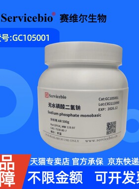 现货  赛维尔生物Servicebio 无水磷酸二氢钠 7558-80-7 GC105001 500g  ≥99% 生化试剂 科研实验