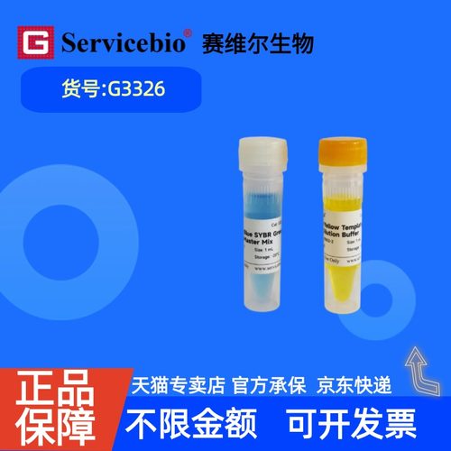 现货 赛维尔生物Servicebio 通用型彩色示踪染料法SYBR Green qPCR预混液（2×） G3326 1mL 科研实验