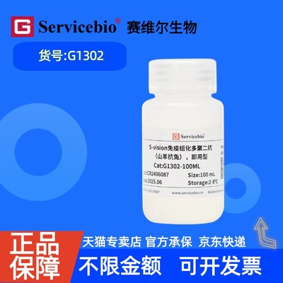 现货 赛维尔生物Servicebio S-vision免疫组化多聚二抗（山羊抗兔）即用型 G1302 10mL 100mL 科研实验