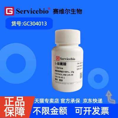 现货 赛维尔生物Servicebio L-丝氨酸 56-45-1 GC304013 25g 细胞培养级 99% 生化试剂 科研实验
