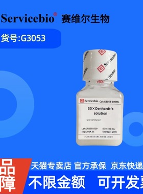 现货  赛维尔生物Servicebio 50×Denhardt's solution G3053 100mL 科研实验