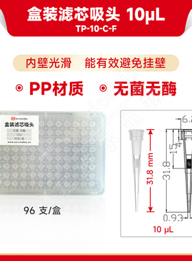 现货 赛维尔生物Servicebio 盒装滤芯吸头 10μL（无菌无酶） TP-10-C-F 普长，96 支/盒 科研实验