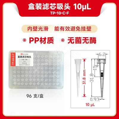 现货 赛维尔生物Servicebio 盒装滤芯吸头 10μL（无菌无酶） TP-10-C-F 普长，96 支/盒 科研实验
