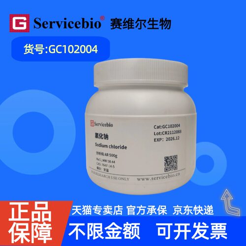 现货 赛维尔生物Servicebio 氯化钠 7647-14-5 GC102004 500g 5kg ≥99.5% 生化试剂 科研实验