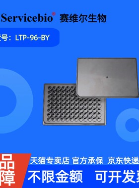 现货 赛维尔生物Servicebio 发光板（黑色 不可拆 配黑色板盖）  LTP-96-BY 10片/袋 科研实验