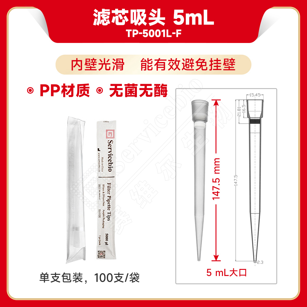 现货 赛维尔生物Servicebio 滤芯吸头 5mL（无菌无酶） TP-5001L-F 大口，单支装，100支/袋 科研实验