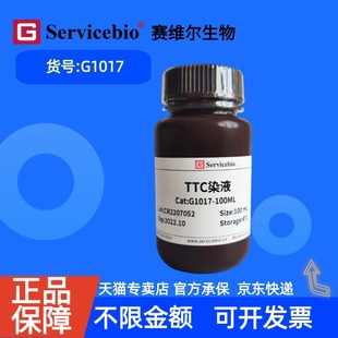现货  赛维尔生物Servicebio TTC染色液 G1017 100mL 科研实验