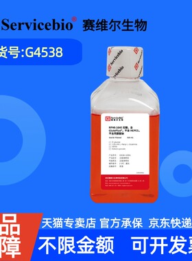 现货 赛维尔生物Servicebio RPMI-1640无糖，含GlutaPlus，不含HEPES，不含丙酮酸钠 G4538 500 mL 科研实验