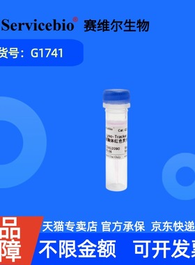 现货 赛维尔生物Servicebio Lyso-Tracker Red（溶酶体红色荧光探针） G1741 50μL 科研实验