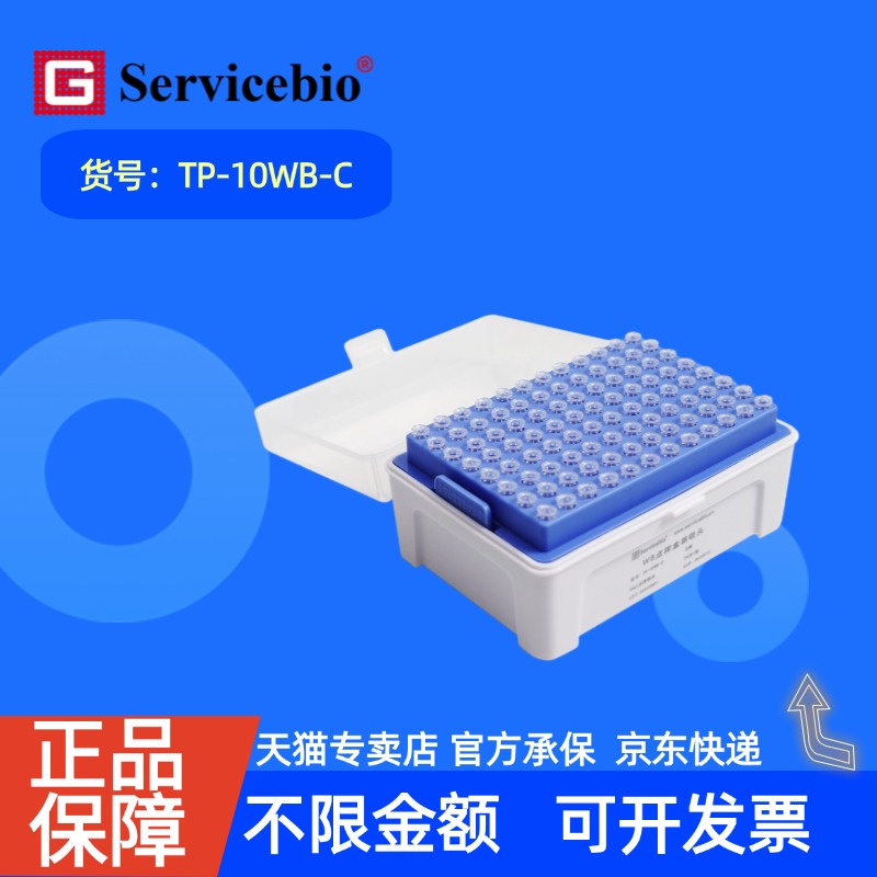 现货 赛维尔生物Servicebio WB点样盒装吸头 TP-10WB-C 96支/盒 科研实验