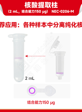 现货 赛维尔生物Servicebio 核酸提取柱（2 mL，结合能力150 μg） NEC-0206-M 500套/包 科研实验