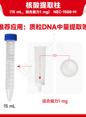 现货 赛维尔生物Servicebio 核酸提取柱（15mL，结合能力1 mg） NEC-1508-M 50套/包 科研实验