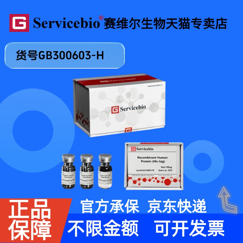 现货 Recombinant Human PD1(CD279) Protein (His-tag) 10ug GB300603-H 赛维尔生物Servicebio 科研实验