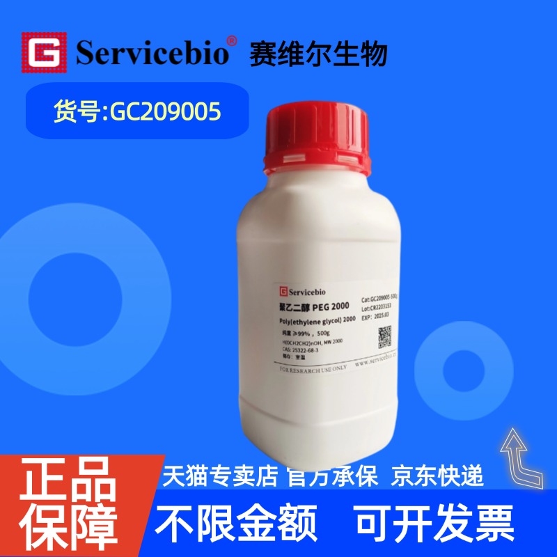 现货 赛维尔生物Servicebio 聚乙二醇 PEG2000 25322-68-3 GC209005 500g 99% 生化试剂 科研实验