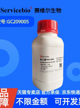现货 赛维尔生物Servicebio 聚乙二醇 PEG2000 25322-68-3 GC209005 500g 99% 生化试剂 科研实验