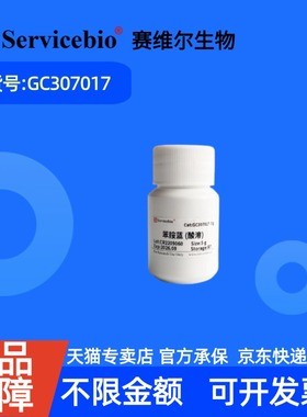 现货 赛维尔生物Servicebio 苯胺蓝（酸溶）28631-66-5 GC307017 5g 生化试剂 科研实验