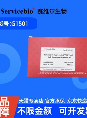 现货 赛维尔生物Servicebio 一步法TUNEL细胞凋亡检测试剂盒(FITC绿色荧光) G1501 50T 100T 科研实验