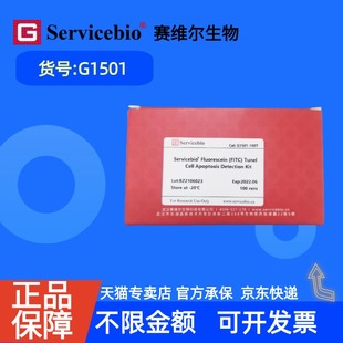现货 赛维尔生物Servicebio 一步法TUNEL细胞凋亡检测试剂盒(FITC绿色荧光) G1501 50T 100T 科研实验