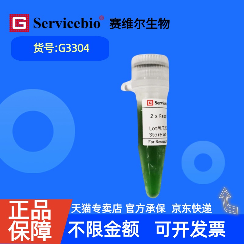 现货 赛维尔生物Servicebio 2×Fast sTaq PCR预混液 G3304 1mL 5×1mL 科研实验