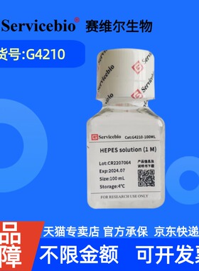现货 赛维尔生物Servicebio HEPES solution (1M) G4210 100 mL 科研实验